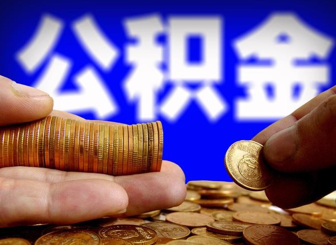 兰考为啥公积金黄牛可以取出来呢（兰考公积金可以自愿提取了）